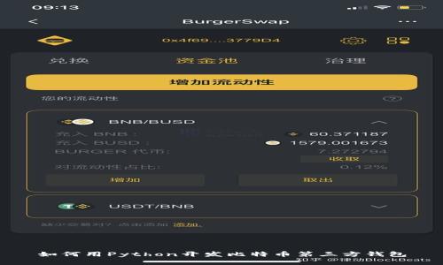 如何用Python开发比特币第三方钱包