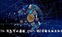 ETH 钱包可以存放 USDT 吗？详解及相关知识