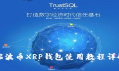 瑞波币XRP钱包使用教程详解