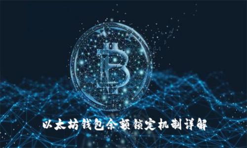 以太坊钱包余额锁定机制详解