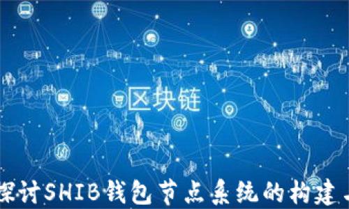 
深入探讨SHIB钱包节点系统的构建与应用