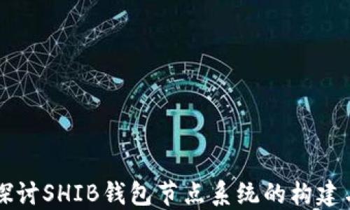 
深入探讨SHIB钱包节点系统的构建与应用