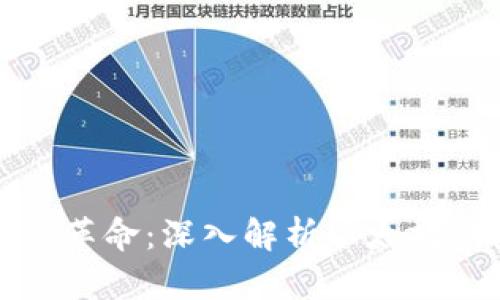 区块链时代的金融革命：深入解析以太坊钱包的应用与优势
