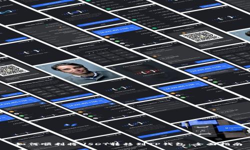  如何顺利将USDT转移到TP钱包：全面指南