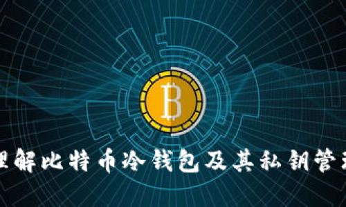 理解比特币冷钱包及其私钥管理