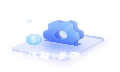 火币钱包USDT提现详解：步骤、注意事项及常见问题