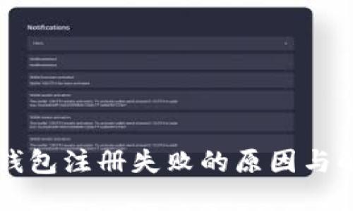 以太坊钱包注册失败的原因与解决方案