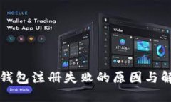 以太坊钱包注册失败的原因与解决方案