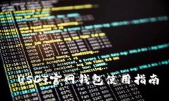  USDT官网钱包使用指南