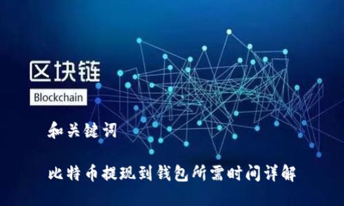 和关键词

比特币提现到钱包所需时间详解