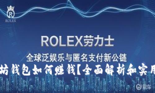 以太坊钱包如何赚钱？全面解析和实用指南