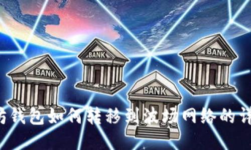  以太坊钱包如何转移到波场网络的详尽指南