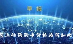 TP钱包上的狗狗币价格为何如此低廉？