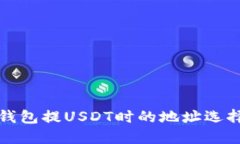 波场钱包提USDT时的地址选择详解