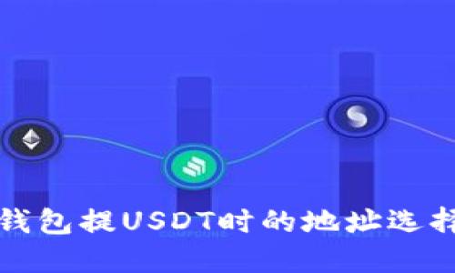 波场钱包提USDT时的地址选择详解