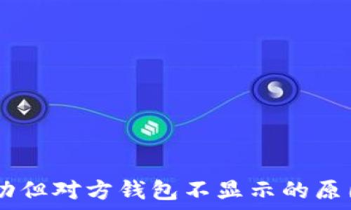   
USDT转账成功但对方钱包不显示的原因与解决方案