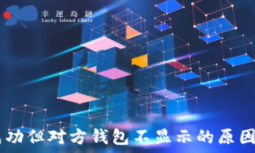   
USDT转账成功但对方钱包不显示的原因与解决方案