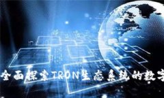 TRX钱包是什么通道？全面探索TRON生态系统的数字