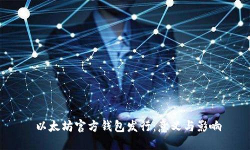  以太坊官方钱包发行：意义与影响