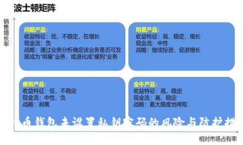 比特币钱包未设置私钥密码的风险与防护措施