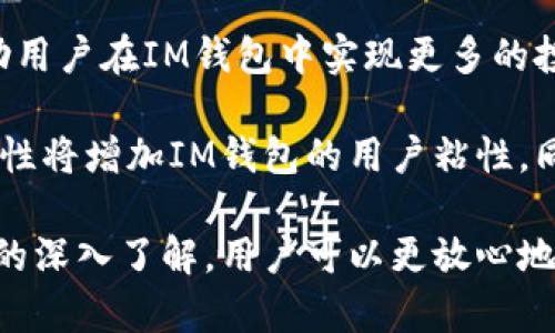 biao tiIM钱包：比特币的安全和便利之选/biao ti  
IM钱包,比特币,数字货币/guanjianci

随着数字货币的不断发展，越来越多的人开始关注比特币及其他加密货币的存储和交易方式。IM钱包作为一种新兴的数字资产管理工具，已被越来越多的用户接受和使用。那么，IM钱包可以放比特币吗？在本文中，我们将详细探讨IM钱包的特点、工作原理，以及比特币在IM钱包中的安全性和便利性。

IM钱包概述
IM钱包是一种数字货币钱包，旨在提供安全、方便的资产管理功能。它不仅支持多种数字货币，包括比特币，以满足用户日益增长的需求。IM钱包通常具有友好的用户界面和强大的安全功能，能够保护用户的虚拟资产不受侵害。

IM钱包的设计考虑了用户体验，同时也注重安全性。大多数IM钱包都采用了多重签名技术和加密存储方式，确保用户资产的安全。用户可以通过设置双重身份验证和实时提醒来进一步提高安全级别。

IM钱包支持比特币
IM钱包支持比特币的存储和交易功能，这使得它成为比特币爱好者的理想选择。用户可以在IM钱包中创建比特币地址，并将其用作接收和发送比特币的工具。同时，IM钱包具有实时监控价格波动的功能，用户可以轻松了解自己的资产价值。

在IM钱包中管理比特币非常简单。用户只需下载IM钱包应用并完成注册，随后可以通过钱包提供的地址接收比特币。要发送比特币，用户只需输入接收方的钱包地址和要发送的数量，系统会自动计算交易费用并提示用户确认。

IM钱包的安全性
对于加密货币用户而言，安全是最重要的考量之一。IM钱包采取多种措施以确保用户的比特币和其他数字资产的安全。例如，IM钱包使用了银行级别的加密技术，并允许用户设置复杂的密码和双重身份验证。

此外，大多数IM钱包还会提供备份和恢复功能，用户可以在丢失设备或忘记密码的情况下恢复钱包内容。这一功能为用户提供了额外的保护，使得资产安全性大大提升。

IM钱包的便利性
IM钱包因其便利性而受到广泛欢迎。用户可以随时随地通过智能手机或其他设备访问钱包，方便地完成比特币及其他数字货币的交易。IM钱包的设计使得交易过程极其简便，用户只需按照提示操作即可完成各种交易。

此外，IM钱包还提供交易记录和实时价格提醒功能，用户可以轻松跟踪资金流动和市场行情。这种透明性和便利性使得IM钱包在众多钱包中脱颖而出，成为比特币用户的热门选择。

可能相关问题探讨

1. IM钱包中比特币的存储机制是什么？
IM钱包中的比特币存储机制是其安全性和便利性的重要保障。IM钱包的比特币存储采用了区块链技术，通过生成特定的公钥和私钥对，确保每个比特币拥有唯一的数字身份。用户的公钥可以分享给其他人，用于接收比特币，而私钥则必须保密，用于签署交易。

在IM钱包中，用户需确保私钥的安全性，因为私钥是访问和管理比特币的唯一凭证。IM钱包通常会使用加密存储和多重签名等技术来保护这一关键信息，确保用户的资产不受到黑客攻击或其他外部威胁。

此外，IM钱包还提供了便于用户管理的界面，用户可以轻松查看自己的比特币余额和交易记录。这种透明度使得用户对自己的比特币资产有清晰的了解，也增加了使用IM钱包的信心。

2. 使用IM钱包交易比特币的手续费是多少？
IM钱包在交易比特币时会收取一定的手续费，这笔费用通常用于支付给矿工进行交易确认。交易手续费的高低取决于网络拥堵情况和用户选择的交易优先级。一般来说，用户可以在IM钱包设置中选择要支付的手续费，手续费越高，交易确认的速度就越快。

在IM钱包中，用户可以根据自己的需求选择不同的手续费选项。如果用户希望快速确认交易，可以选择较高的手续费，如果不急于交易且愿意等待，可以选择较低的手续费。

了解交易手续费的结构对于用户来说至关重要，合理地选择交易费率不仅可以减少成本，也可以提高资金的流动性。此外，IM钱包还会在用户发起交易时提供手续费的计算示例，帮助用户做出明智的决策。

3. IM钱包是否支持多种数字货币？
IM钱包不仅支持比特币，还支持多种其他数字货币。用户可以在同一个钱包中管理不同类型的资产，大大方便了数字货币的使用。IM钱包支持的常见数字货币包括以太坊、瑞波币、莱特币等。

这种多币种支持的特点使得IM钱包成为一个理想的数字资产管理平台。用户可以通过一个钱包轻松存储和交易多种数字货币，无需多个钱包的麻烦。IM钱包的多币种支持还意味着用户可以灵活调整自己的投资组合，及时抓住市场机会。

此外，IM钱包的用户界面设计友好，用户可以很容易地切换不同的货币种类进行交易，而不需要复杂的操作流程。这种便利性是IM钱包吸引用户的重要原因之一。

4. 如果丢失了IM钱包的访问权限，该如何恢复？
丢失IM钱包访问权限可能对用户造成很大困扰，但IM钱包通常提供备份和恢复功能，以保障用户的资产安全。在注册IM钱包时，用户会被要求设置一个恢复短语或密码，这个短语可以用于恢复账户。

如果用户忘记了自己的密码或丢失了设备，用户可以通过输入恢复短语来重新获得对钱包的访问权限。IM钱包通常会在设置恢复功能前，提醒用户将恢复短语妥善保存。

为了增强恢复过程的安全性，IM钱包还会提供多重验证的功能。在用户尝试恢复钱包时，系统可能会要求进行额外的身份验证，确保恢复请求确实由账户主人提出。这一功能大大提升了资产恢复的安全性和可能性。

5. IM钱包的未来发展趋势是什么？
随着加密货币市场的不断发展，IM钱包也在不断更新和演进，以适应用户的需求和市场变化。未来，IM钱包可能会在以下几个方面有所发展。

首先，IM钱包可能会增加更多的安全功能，如生物识别登录、更高级别的加密技术等，以为用户提供更高的安全保障。随着网络安全威胁的增加，用户对钱包安全性的关注将愈加重要。

其次，IM钱包可能会逐步引入更多的金融服务功能，如质押、借贷和投资组合管理，进一步丰富用户的资产管理体验。这些新功能将帮助用户在IM钱包中实现更多的投资目标，提升整体收益。

最后，IM钱包可能会加强与其他区块链项目的整合，实现更多的跨链交易功能，让用户能够更加灵活地管理和转移各类资产。这种多样性将增加IM钱包的用户粘性，同时吸引更多的新用户加入。

综上所述，IM钱包不仅支持比特币等多种数字货币的存储和交易，其安全性和便利性也是其受到广泛欢迎的原因。通过对IM钱包特性的深入了解，用户可以更放心地管理自己的数字资产，抓住未来的投资机会。