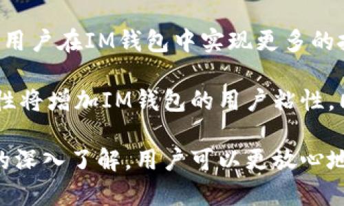 biao tiIM钱包：比特币的安全和便利之选/biao ti  
IM钱包,比特币,数字货币/guanjianci

随着数字货币的不断发展，越来越多的人开始关注比特币及其他加密货币的存储和交易方式。IM钱包作为一种新兴的数字资产管理工具，已被越来越多的用户接受和使用。那么，IM钱包可以放比特币吗？在本文中，我们将详细探讨IM钱包的特点、工作原理，以及比特币在IM钱包中的安全性和便利性。

IM钱包概述
IM钱包是一种数字货币钱包，旨在提供安全、方便的资产管理功能。它不仅支持多种数字货币，包括比特币，以满足用户日益增长的需求。IM钱包通常具有友好的用户界面和强大的安全功能，能够保护用户的虚拟资产不受侵害。

IM钱包的设计考虑了用户体验，同时也注重安全性。大多数IM钱包都采用了多重签名技术和加密存储方式，确保用户资产的安全。用户可以通过设置双重身份验证和实时提醒来进一步提高安全级别。

IM钱包支持比特币
IM钱包支持比特币的存储和交易功能，这使得它成为比特币爱好者的理想选择。用户可以在IM钱包中创建比特币地址，并将其用作接收和发送比特币的工具。同时，IM钱包具有实时监控价格波动的功能，用户可以轻松了解自己的资产价值。

在IM钱包中管理比特币非常简单。用户只需下载IM钱包应用并完成注册，随后可以通过钱包提供的地址接收比特币。要发送比特币，用户只需输入接收方的钱包地址和要发送的数量，系统会自动计算交易费用并提示用户确认。

IM钱包的安全性
对于加密货币用户而言，安全是最重要的考量之一。IM钱包采取多种措施以确保用户的比特币和其他数字资产的安全。例如，IM钱包使用了银行级别的加密技术，并允许用户设置复杂的密码和双重身份验证。

此外，大多数IM钱包还会提供备份和恢复功能，用户可以在丢失设备或忘记密码的情况下恢复钱包内容。这一功能为用户提供了额外的保护，使得资产安全性大大提升。

IM钱包的便利性
IM钱包因其便利性而受到广泛欢迎。用户可以随时随地通过智能手机或其他设备访问钱包，方便地完成比特币及其他数字货币的交易。IM钱包的设计使得交易过程极其简便，用户只需按照提示操作即可完成各种交易。

此外，IM钱包还提供交易记录和实时价格提醒功能，用户可以轻松跟踪资金流动和市场行情。这种透明性和便利性使得IM钱包在众多钱包中脱颖而出，成为比特币用户的热门选择。

可能相关问题探讨

1. IM钱包中比特币的存储机制是什么？
IM钱包中的比特币存储机制是其安全性和便利性的重要保障。IM钱包的比特币存储采用了区块链技术，通过生成特定的公钥和私钥对，确保每个比特币拥有唯一的数字身份。用户的公钥可以分享给其他人，用于接收比特币，而私钥则必须保密，用于签署交易。

在IM钱包中，用户需确保私钥的安全性，因为私钥是访问和管理比特币的唯一凭证。IM钱包通常会使用加密存储和多重签名等技术来保护这一关键信息，确保用户的资产不受到黑客攻击或其他外部威胁。

此外，IM钱包还提供了便于用户管理的界面，用户可以轻松查看自己的比特币余额和交易记录。这种透明度使得用户对自己的比特币资产有清晰的了解，也增加了使用IM钱包的信心。

2. 使用IM钱包交易比特币的手续费是多少？
IM钱包在交易比特币时会收取一定的手续费，这笔费用通常用于支付给矿工进行交易确认。交易手续费的高低取决于网络拥堵情况和用户选择的交易优先级。一般来说，用户可以在IM钱包设置中选择要支付的手续费，手续费越高，交易确认的速度就越快。

在IM钱包中，用户可以根据自己的需求选择不同的手续费选项。如果用户希望快速确认交易，可以选择较高的手续费，如果不急于交易且愿意等待，可以选择较低的手续费。

了解交易手续费的结构对于用户来说至关重要，合理地选择交易费率不仅可以减少成本，也可以提高资金的流动性。此外，IM钱包还会在用户发起交易时提供手续费的计算示例，帮助用户做出明智的决策。

3. IM钱包是否支持多种数字货币？
IM钱包不仅支持比特币，还支持多种其他数字货币。用户可以在同一个钱包中管理不同类型的资产，大大方便了数字货币的使用。IM钱包支持的常见数字货币包括以太坊、瑞波币、莱特币等。

这种多币种支持的特点使得IM钱包成为一个理想的数字资产管理平台。用户可以通过一个钱包轻松存储和交易多种数字货币，无需多个钱包的麻烦。IM钱包的多币种支持还意味着用户可以灵活调整自己的投资组合，及时抓住市场机会。

此外，IM钱包的用户界面设计友好，用户可以很容易地切换不同的货币种类进行交易，而不需要复杂的操作流程。这种便利性是IM钱包吸引用户的重要原因之一。

4. 如果丢失了IM钱包的访问权限，该如何恢复？
丢失IM钱包访问权限可能对用户造成很大困扰，但IM钱包通常提供备份和恢复功能，以保障用户的资产安全。在注册IM钱包时，用户会被要求设置一个恢复短语或密码，这个短语可以用于恢复账户。

如果用户忘记了自己的密码或丢失了设备，用户可以通过输入恢复短语来重新获得对钱包的访问权限。IM钱包通常会在设置恢复功能前，提醒用户将恢复短语妥善保存。

为了增强恢复过程的安全性，IM钱包还会提供多重验证的功能。在用户尝试恢复钱包时，系统可能会要求进行额外的身份验证，确保恢复请求确实由账户主人提出。这一功能大大提升了资产恢复的安全性和可能性。

5. IM钱包的未来发展趋势是什么？
随着加密货币市场的不断发展，IM钱包也在不断更新和演进，以适应用户的需求和市场变化。未来，IM钱包可能会在以下几个方面有所发展。

首先，IM钱包可能会增加更多的安全功能，如生物识别登录、更高级别的加密技术等，以为用户提供更高的安全保障。随着网络安全威胁的增加，用户对钱包安全性的关注将愈加重要。

其次，IM钱包可能会逐步引入更多的金融服务功能，如质押、借贷和投资组合管理，进一步丰富用户的资产管理体验。这些新功能将帮助用户在IM钱包中实现更多的投资目标，提升整体收益。

最后，IM钱包可能会加强与其他区块链项目的整合，实现更多的跨链交易功能，让用户能够更加灵活地管理和转移各类资产。这种多样性将增加IM钱包的用户粘性，同时吸引更多的新用户加入。

综上所述，IM钱包不仅支持比特币等多种数字货币的存储和交易，其安全性和便利性也是其受到广泛欢迎的原因。通过对IM钱包特性的深入了解，用户可以更放心地管理自己的数字资产，抓住未来的投资机会。