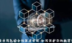 比特币钱包安全性深度分析：如何保护你的数字