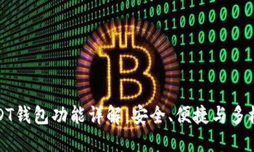 USDT钱包功能详解：安全、便捷与多样性