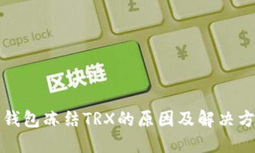 TP钱包冻结TRX的原因及解决方案