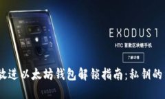 思考一个优质的，放进以太坊钱包解锁指南：私