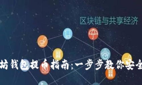 以太坊钱包提币指南：一步步教你安全提现