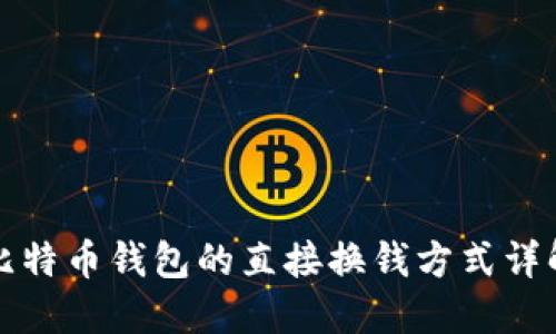 比特币钱包的直接换钱方式详解