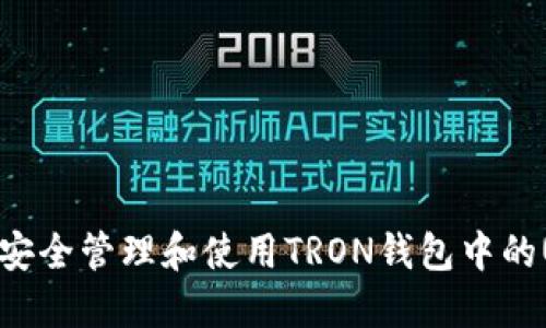 如何安全管理和使用TRON钱包中的USDT