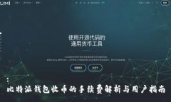 :比特派钱包收币的手续费解析与用户指南