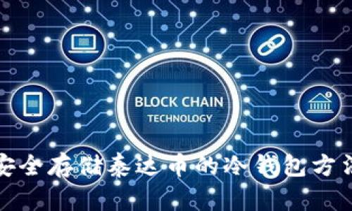 安全存储泰达币的冷钱包方法