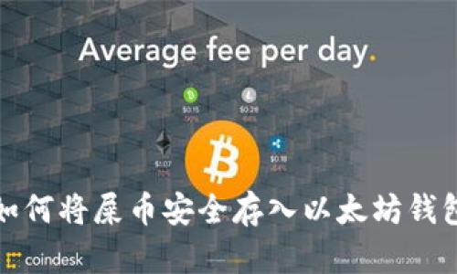 如何将屎币安全存入以太坊钱包