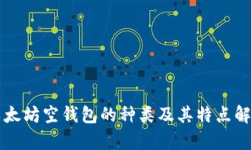 以太坊空钱包的种类及其特点解析