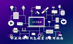 以太坊硬件钱包推荐与使用指南