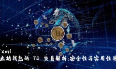 ```xml以太坊钱包的 TD 交易解析：安全性与实用性