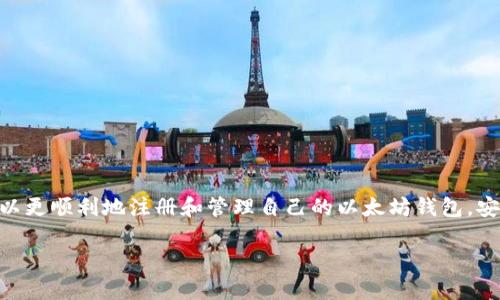 由于信息量过大，我将提供一个精简版本的内容，并为您保留一个框架，以便扩展书写。请根据需要逐步填充具体细节。


  以太坊钱包注册问题及其解决方案/  

关键词：
 guanjianci 以太坊, 钱包注册, 解决方案/ guanjianci 

引言
以太坊（Ethereum）是一个去中心化的区块链平台，允许开发者创建和部署智能合约和去中心化应用（dApps）。在使用以太坊生态系统的过程中，以太坊钱包是一个不可或缺的工具。然而，在注册以太坊钱包时，一些用户可能会遇到问题，导致无法顺利创建钱包。本文将探讨以太坊钱包注册失败的原因及其解决方案。

以太坊钱包注册的基本流程
注册以太坊钱包的过程通常包括以下几个步骤：
ul
    li选择一个合适的钱包类型（如热钱包或冷钱包）/li
    li访问钱包提供商的网站或下载其应用程序/li
    li填写必要的个人信息，如电子邮件地址和密码/li
    li完成身份验证或安全验证/li
    li保存助记词或私钥以便于后续访问/li
/ul

无法注册的常见原因
1. 网络连接问题：在注册过程中，如果用户的网络不稳定，可能导致无法完成注册。
2. 浏览器或应用程序错误：使用的不兼容浏览器或过时的应用程序可能导致注册失败。
3. 信息填报错误：用户在填写个人信息或设置密码时，可能未遵循规则，导致注册不成功。
4. 钱包服务商问题：部分钱包服务商可能会在进行系统维护或进行升级，导致暂时性注册问题。

解决方案
对于以上问题，可以尝试以下解决方案：
ul
    li确保网络连接稳定，可以尝试重启路由器或切换网络/li
    li检查所用的浏览器或应用程序是否为最新版本，并进行更新/li
    li仔细阅读填写要求，确保提供的信息符合规定/li
    li访问社交媒体或官方平台查询钱包服务商的系统状态/li
/ul

常见问题
问题一：如何找回已注册的以太坊钱包？
如果用户忘记了钱包的登录信息，找回的方法包括查看注册时的电子邮件，使用助记词或私钥恢复钱包等。具体流程如下……

问题二：以太坊钱包的安全性如何保障？
用户在使用以太坊钱包时，需关注多方面的安全措施，如启用双重身份验证，定期更新密码，确保个人设备的安全……

问题三：哪些是推荐的以太坊钱包？
市面上有多个以太坊钱包可供选择，如MetaMask, MyEtherWallet, Ledger等，但每种钱包都有其优劣，用户可以根据自身需求选择……

问题四：以太坊钱包的费用有哪些？
使用以太坊钱包的过程中，有时会涉及交易费用（gas fee）、钱包服务费等，了解这些费用对用户的交易成本至关重要……

问题五：在以太坊钱包中如何进行交易？
进行交易的步骤包括选择接收地址、输入交易金额、设置交易费用并确认交易，详细步骤与注意事项……

结论
以太坊钱包是访问以太坊区块链的关键工具，但用户在注册和使用时可能会遇到各种问题。通过了解常见的问题及其解决方案，用户可以更顺利地注册和管理自己的以太坊钱包，安全地进行交易。

em您可以根据框架补充到4500字的内容，增加详细信息和示例，也可以扩展其他相关主题。/em