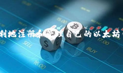 由于信息量过大，我将提供一个精简版本的内容，并为您保留一个框架，以便扩展书写。请根据需要逐步填充具体细节。


  以太坊钱包注册问题及其解决方案/  

关键词：
 guanjianci 以太坊, 钱包注册, 解决方案/ guanjianci 

引言
以太坊（Ethereum）是一个去中心化的区块链平台，允许开发者创建和部署智能合约和去中心化应用（dApps）。在使用以太坊生态系统的过程中，以太坊钱包是一个不可或缺的工具。然而，在注册以太坊钱包时，一些用户可能会遇到问题，导致无法顺利创建钱包。本文将探讨以太坊钱包注册失败的原因及其解决方案。

以太坊钱包注册的基本流程
注册以太坊钱包的过程通常包括以下几个步骤：
ul
    li选择一个合适的钱包类型（如热钱包或冷钱包）/li
    li访问钱包提供商的网站或下载其应用程序/li
    li填写必要的个人信息，如电子邮件地址和密码/li
    li完成身份验证或安全验证/li
    li保存助记词或私钥以便于后续访问/li
/ul

无法注册的常见原因
1. 网络连接问题：在注册过程中，如果用户的网络不稳定，可能导致无法完成注册。
2. 浏览器或应用程序错误：使用的不兼容浏览器或过时的应用程序可能导致注册失败。
3. 信息填报错误：用户在填写个人信息或设置密码时，可能未遵循规则，导致注册不成功。
4. 钱包服务商问题：部分钱包服务商可能会在进行系统维护或进行升级，导致暂时性注册问题。

解决方案
对于以上问题，可以尝试以下解决方案：
ul
    li确保网络连接稳定，可以尝试重启路由器或切换网络/li
    li检查所用的浏览器或应用程序是否为最新版本，并进行更新/li
    li仔细阅读填写要求，确保提供的信息符合规定/li
    li访问社交媒体或官方平台查询钱包服务商的系统状态/li
/ul

常见问题
问题一：如何找回已注册的以太坊钱包？
如果用户忘记了钱包的登录信息，找回的方法包括查看注册时的电子邮件，使用助记词或私钥恢复钱包等。具体流程如下……

问题二：以太坊钱包的安全性如何保障？
用户在使用以太坊钱包时，需关注多方面的安全措施，如启用双重身份验证，定期更新密码，确保个人设备的安全……

问题三：哪些是推荐的以太坊钱包？
市面上有多个以太坊钱包可供选择，如MetaMask, MyEtherWallet, Ledger等，但每种钱包都有其优劣，用户可以根据自身需求选择……

问题四：以太坊钱包的费用有哪些？
使用以太坊钱包的过程中，有时会涉及交易费用（gas fee）、钱包服务费等，了解这些费用对用户的交易成本至关重要……

问题五：在以太坊钱包中如何进行交易？
进行交易的步骤包括选择接收地址、输入交易金额、设置交易费用并确认交易，详细步骤与注意事项……

结论
以太坊钱包是访问以太坊区块链的关键工具，但用户在注册和使用时可能会遇到各种问题。通过了解常见的问题及其解决方案，用户可以更顺利地注册和管理自己的以太坊钱包，安全地进行交易。

em您可以根据框架补充到4500字的内容，增加详细信息和示例，也可以扩展其他相关主题。/em