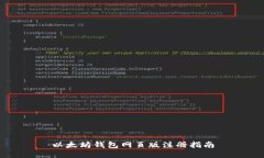 以太坊钱包网页版注册指南