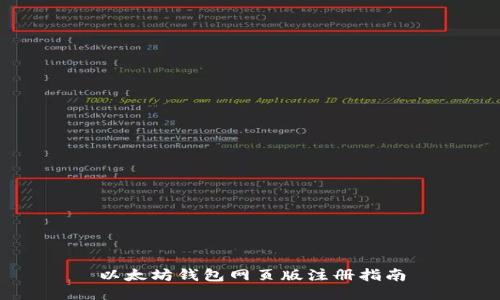 以太坊钱包网页版注册指南