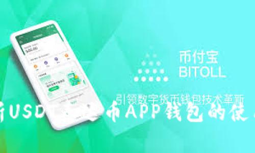 全面解析USDT泰达币APP钱包的使用与优势