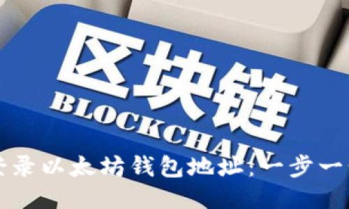 如何登录以太坊钱包地址：一步一步指南