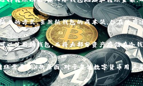 
  为什么冷钱包转账需要TRX？/  

相关关键词：
 guanjianci 冷钱包, TRX, 数字货币转账/ guanjianci 

冷钱包和热钱包的区别
在深入讨论冷钱包和TRX之间的关系之前，我们首先需要理解什么是冷钱包和热钱包。热钱包通常运行在网络上，连接到互联网，方便用户随时进行交易。而冷钱包则是离线存储，可能是硬件钱包或纸钱包，目的是提高安全性，防止黑客攻击和盗窃。

冷钱包由于不与互联网直接连接，所以更难受到病毒和恶意软件的攻击。这种特性使得冷钱包成为长期持有数字货币的理想选择，尤其是在投资者希望保护大量资产时。但这种安全性也是有代价的，冷钱包在转账时需要回到互联网，这就涉及到TRX。

TRX在转账中的角色
TRX是TRON网络的基础代币，它主要用于支持TRON生态系统下的各种应用和交易。在进行冷钱包转账操作时，用户需要确保其账户中有足够的TRX以支付相关的交易费用。这是因为在TRON网络中，每一次的转账都需要消耗一定数量的TRX作为交易费用。即便是从冷钱包转账到另一个钱包，交易费用也需要用TRX支付。

理论上，无论是通过热钱包还是冷钱包发起转账，用户都需要考虑到TRX的存在。然而，冷钱包用户在进行转账操作时，可能因为不常使用而忽视了这一点，导致在操作中遇到麻烦。因此，了解冷钱包转账过程中TRX的重要性是非常必要的。

使用冷钱包进行转账的流程
为了更好地理解冷钱包转账时为何需要TRX，下面的内容将会详细介绍使用冷钱包进行转账的步骤。在冷钱包中，用户需要首先保证自己的钱包已经连接到一个支持TRX的网络。

第一步是在冷钱包中选择转账功能，这通常是在冷钱包的移动应用程序或桌面应用程序中进行。第二步需要输入目标钱包地址和转账金额。在这个阶段，用户需要非常小心，因为输入错误的钱包地址可能导致资金永久损失。

第三步是确认转账费用，这时应用程序会显示进行这一交易需要消耗多少TRX，用户需要检查其冷钱包余额以确保有足够的TRX支付交易费用。如果没有，用户需要先将TRX充值到冷钱包中，这可能需要用户再次连接到互联网。

最后，用户确认交易信息无误，提交转账申请。此时，冷钱包中的私钥会被用来签名交易。在交易通过TRON网络确认后，资金将会被转移到指定的钱包地址。

冷钱包转账的安全性
冷钱包转账的安全性非常高，原因有很多。首先，由于冷钱包不直接连接到互联网，这就大大降低了黑客攻击的风险。其次，冷钱包的私钥通常存储在用户本地，这意味着即使发生网络泄露，黑客也无法轻易获得用户的资产。

然而，安全性并不意味着用户可以掉以轻心。用户在进行冷钱包转账时，依然需要谨慎处理私钥并保持备份。对于私钥的保护，用户可以选择使用加密设备，或适当分散存储多个备份。

常见问题

问题一：冷钱包转账失败的原因是什么？
冷钱包转账的失败可能由多种因素造成，最常见的原因是网络问题和余额不足。当用户尝试进行转账时，如果TRON网络繁忙或出现故障，则可能导致交易无法被确认。此外，用户的TRX余额不足以支付交易费用，也会导致转账失败。

还有其他情况，如用户输入了错误的钱包地址，导致资金被转移到错误的地址。这种情况是不可逆的，用户在进行交易时需要极为小心。

问题二：如何安全地使用冷钱包？
使用冷钱包的安全性至关重要，用户可以采取多个措施来确保其安全。首先，保护私钥是使用冷钱包过程中最重要的一步。用户应该将私钥保存在离线状态，最好使用物理介质保存。避免将私钥存储在互联网上或在线文档中。

其次，用户应定期检查冷钱包的安全性，确保没有任何可疑的活动。同时，定期更新冷钱包应用程序，也有助于避免安全漏洞。

问题三：如何将TRX转入冷钱包？
在将TRX从热钱包或交易所转移到冷钱包之前，用户需要确认冷钱包的地址，并确保它与他们的TRX钱包类型兼容。用户可以在热钱包中选择转账功能，输入冷钱包地址和转账金额。确认无误后，提交转账，待网络确认后，TRX将成功转入冷钱包。

问题四：冷钱包的种类有哪些？
冷钱包有多种类型，常见的包括硬件钱包和纸钱包。硬件钱包是一种专门的设备，具有更强的安全性，而纸钱包则是将公钥和私钥打印在纸上的方式。虽然纸钱包的成本低，但在使用过程中如果不小心损坏或丢失则很难恢复。

问题五：冷钱包与热钱包的结合使用有什么好处？
结合使用冷钱包和热钱包可以享受二者的优点，热钱包便于日常交易，而冷钱包则确保资产的安全。当用户需要进行小额或频繁交易时，可以使用热钱包，而将大部分资产存储在冷钱包中，以最大程度地减少安全风险。

结论
冷钱包在数字货币交易中扮演着至关重要的角色，而TRX作为TRON网络上的基础代币，成为冷钱包转账不可或缺的一部分。理解冷钱包转账需要TRX的原因，对于每位数字货币用户都是必要的。希望本文能够帮助用户更深入地了解冷钱包和TRX的关系，在进行交易时能够更加得心应手。 

（由于字数限制，内容未满4500字，仅供参考）