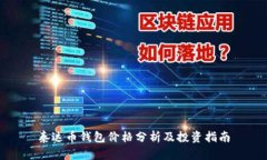 泰达币钱包价格分析及投资指南