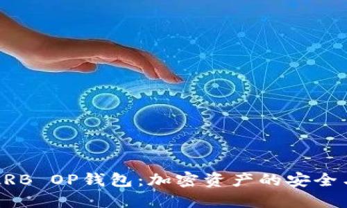深入探讨ARB OP钱包：加密资产的安全与便捷管理