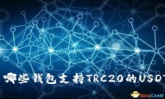  哪些钱包支持TRC20的USDT