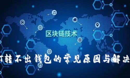 USDT转不出钱包的常见原因与解决方法